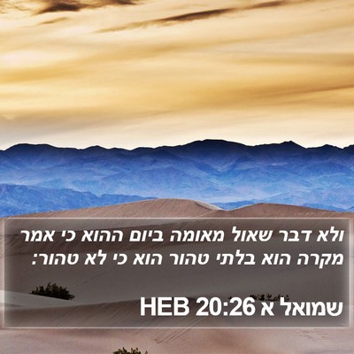 שמואל א 20:26 HEB Bible Verse Image