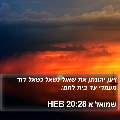 שמואל א 20:28 HEB Bible Verse Image
