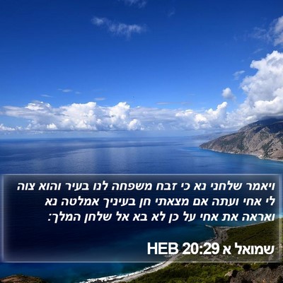 שמואל א 20:29 HEB Bible Verse Image
