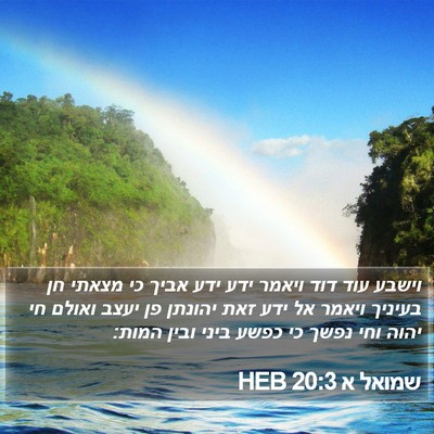 שמואל א 20:3 HEB Bible Verse Image