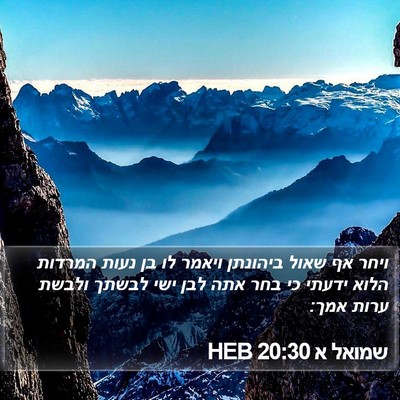 שמואל א 20:30 HEB Bible Verse Image