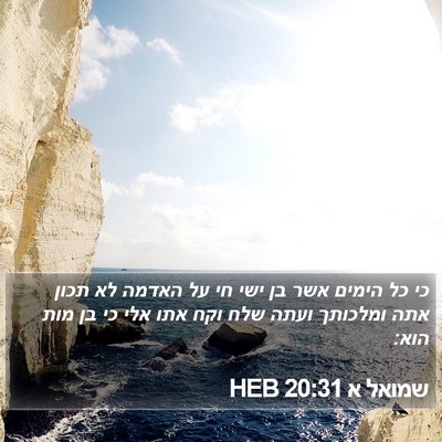 שמואל א 20:31 HEB Bible Verse Image