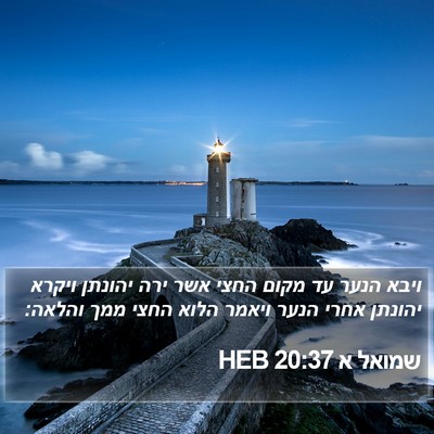 שמואל א 20:37 HEB Bible Verse Image