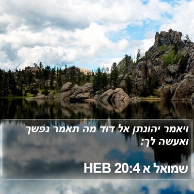 שמואל א 20:4 HEB Bible Verse Image