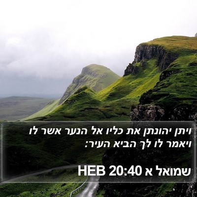 שמואל א 20:40 HEB Bible Verse Image