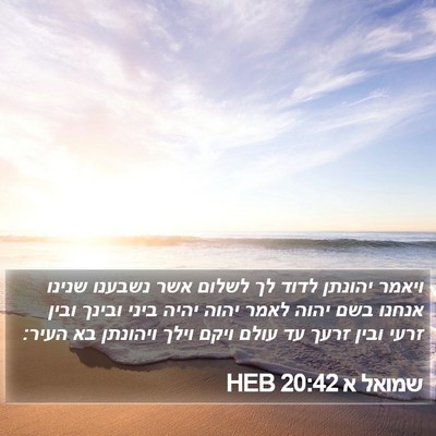 שמואל א 20:42 HEB Bible Verse Image