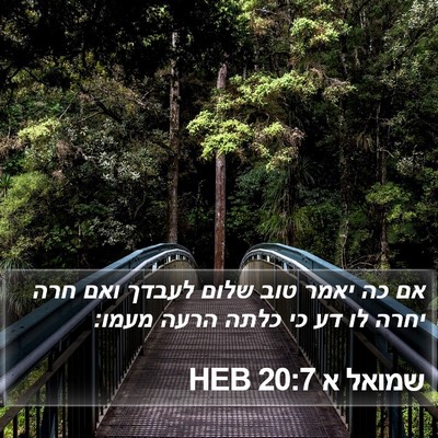 שמואל א 20:7 HEB Bible Verse Image