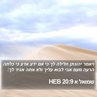 שמואל א 20:9 HEB Bible Verse Image