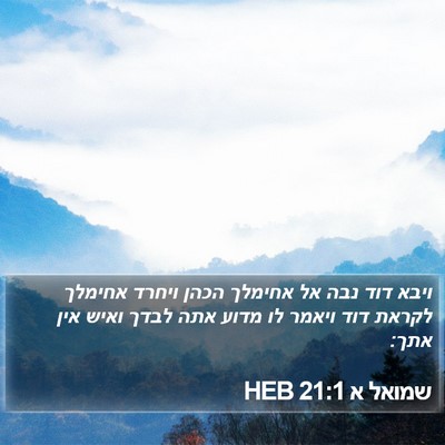 שמואל א 21:1 HEB Bible Verse Image
