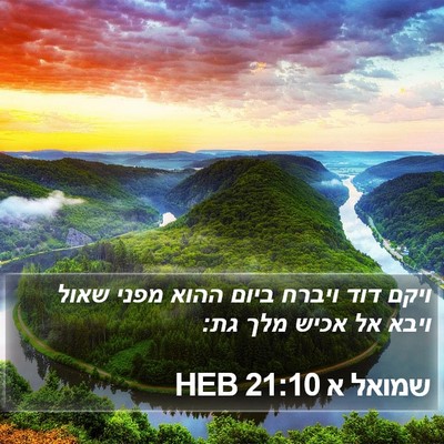 שמואל א 21:10 HEB Bible Verse Image