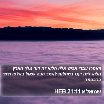 שמואל א 21:11 HEB Bible Verse Image