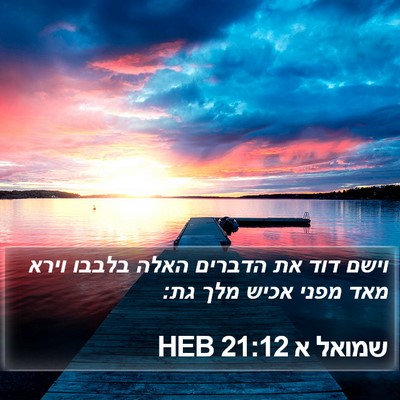 שמואל א 21:12 HEB Bible Verse Image