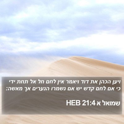 שמואל א 21:4 HEB Bible Verse Image