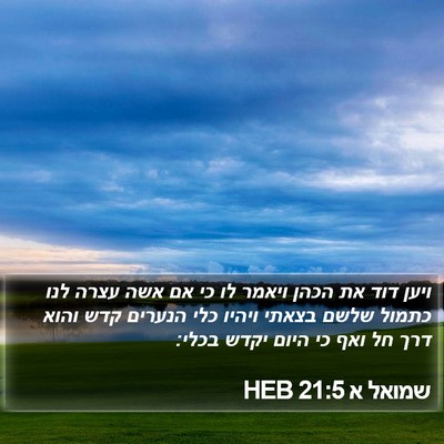שמואל א 21:5 HEB Bible Verse Image