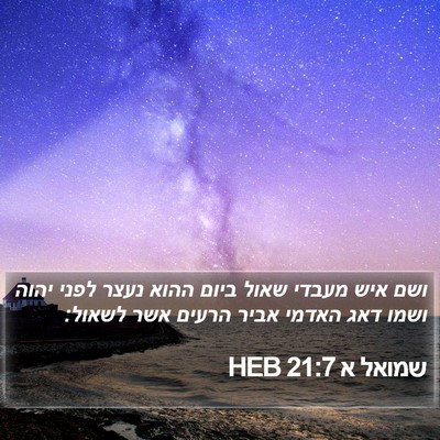 שמואל א 21:7 HEB Bible Verse Image