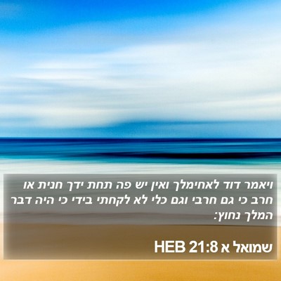 שמואל א 21:8 HEB Bible Verse Image