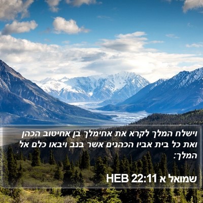 שמואל א 22:11 HEB Bible Verse Image