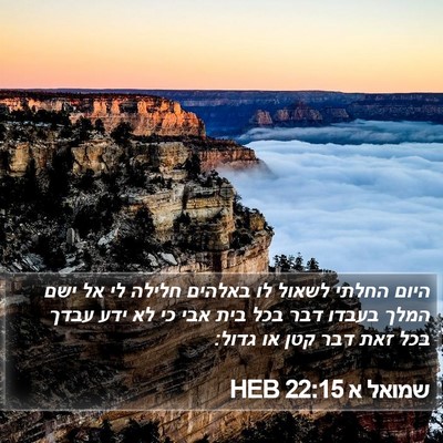 שמואל א 22:15 HEB Bible Verse Image