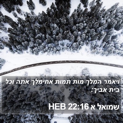 שמואל א 22:16 HEB Bible Verse Image