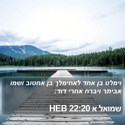 שמואל א 22:20 HEB Bible Verse Image