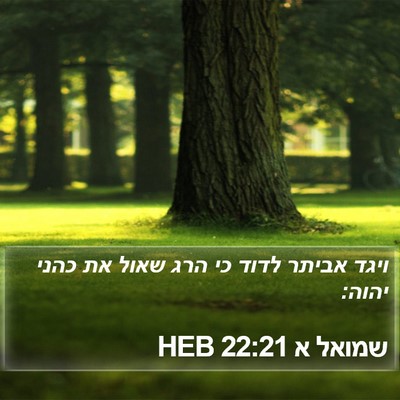 שמואל א 22:21 HEB Bible Verse Image