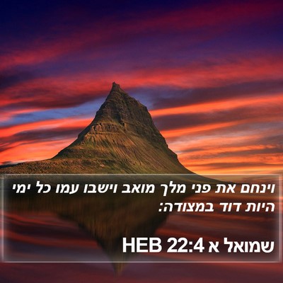 שמואל א 22:4 HEB Bible Verse Image