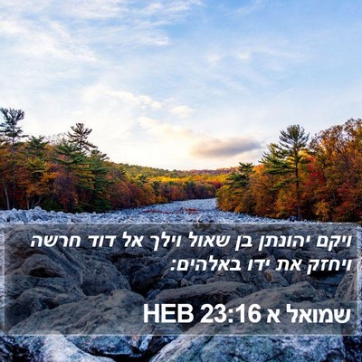 שמואל א 23:16 HEB Bible Verse Image