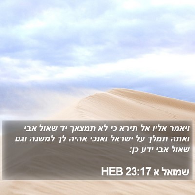 שמואל א 23:17 HEB Bible Verse Image