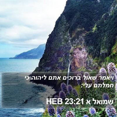 שמואל א 23:21 HEB Bible Verse Image