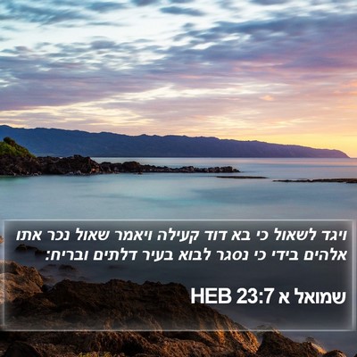 שמואל א 23:7 HEB Bible Verse Image