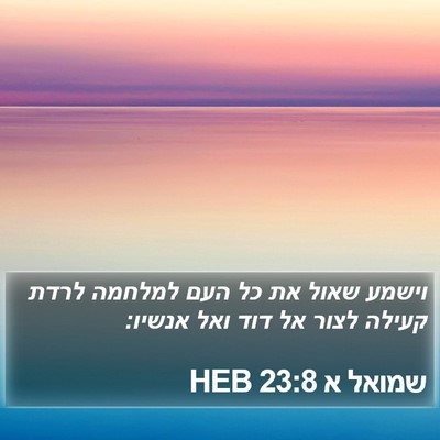 שמואל א 23:8 HEB Bible Verse Image