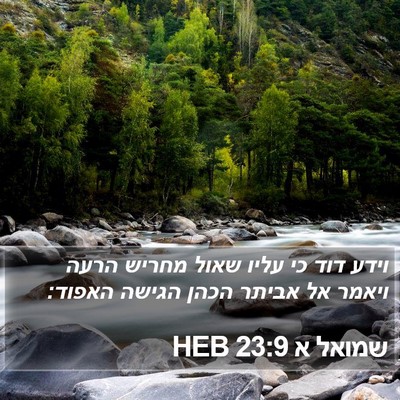 שמואל א 23:9 HEB Bible Verse Image