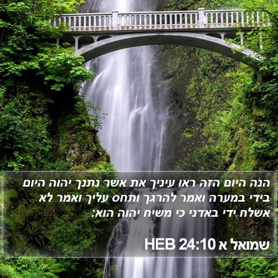 שמואל א 24:10 HEB Bible Verse Image