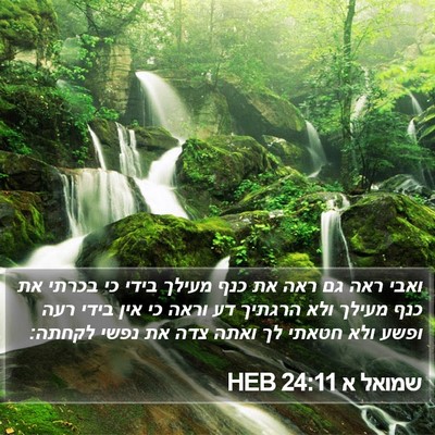 שמואל א 24:11 HEB Bible Verse Image