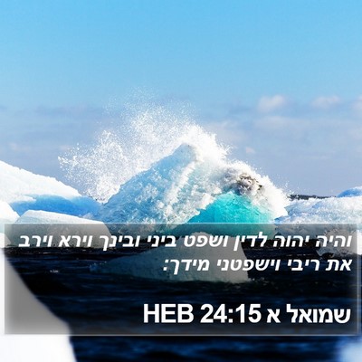 שמואל א 24:15 HEB Bible Verse Image