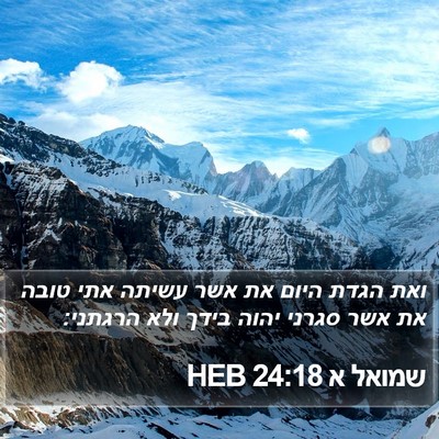 שמואל א 24:18 HEB Bible Verse Image