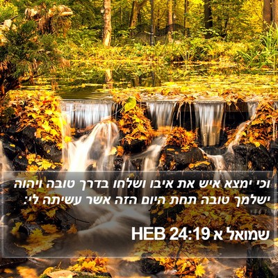 שמואל א 24:19 HEB Bible Verse Image