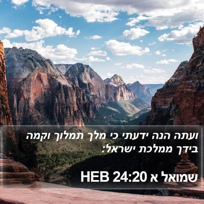 שמואל א 24:20 HEB Bible Verse Image