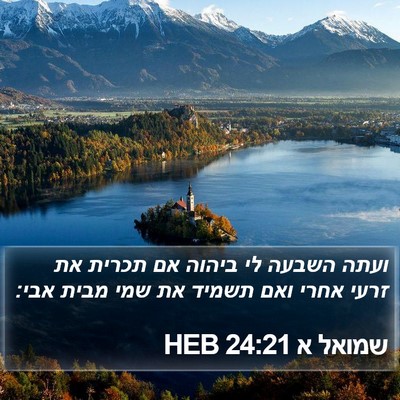 שמואל א 24:21 HEB Bible Verse Image