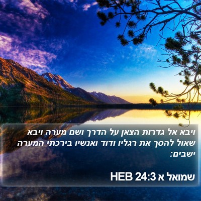 שמואל א 24:3 HEB Bible Verse Image