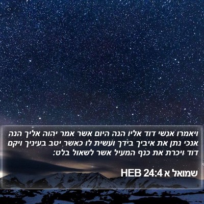 שמואל א 24:4 HEB Bible Verse Image