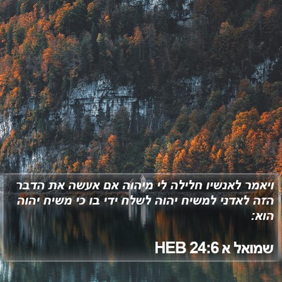 שמואל א 24:6 HEB Bible Verse Image