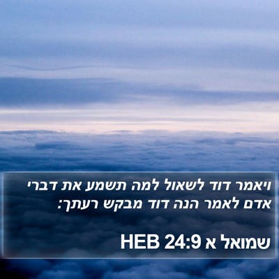שמואל א 24:9 HEB Bible Verse Image