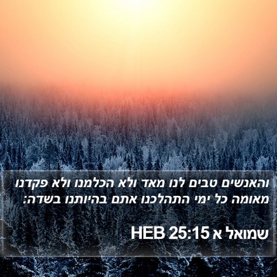 שמואל א 25:15 HEB Bible Verse Image