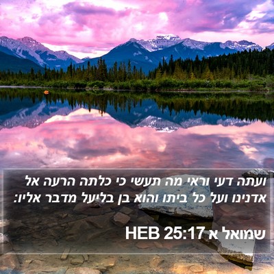 שמואל א 25:17 HEB Bible Verse Image