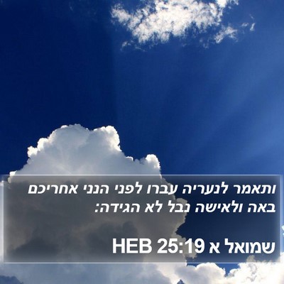 שמואל א 25:19 HEB Bible Verse Image