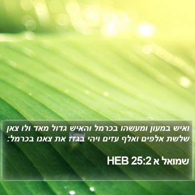 שמואל א 25:2 HEB Bible Verse Image