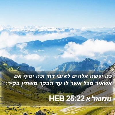 שמואל א 25:22 HEB Bible Verse Image