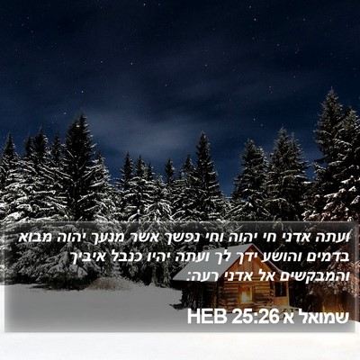 שמואל א 25:26 HEB Bible Verse Image