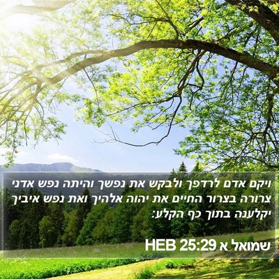 שמואל א 25:29 HEB Bible Verse Image